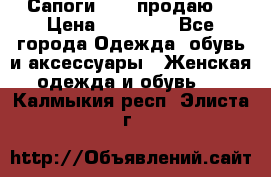 Сапоги FABI продаю. › Цена ­ 19 000 - Все города Одежда, обувь и аксессуары » Женская одежда и обувь   . Калмыкия респ.,Элиста г.